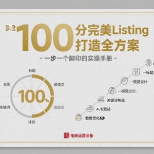 亚马逊100分完美Listing打造全方案 运营实操技巧全解析-雨叶虚拟资源网