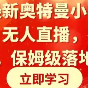 奥特曼小舞格斗无人直播保姆级教学 低门槛礼物变现实操教程-雨叶虚拟资源网