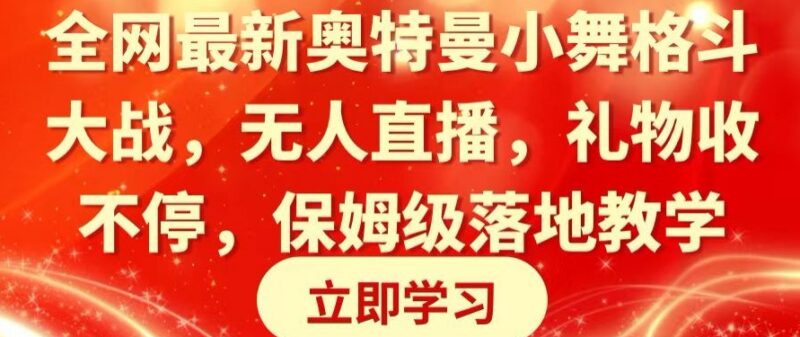 奥特曼小舞格斗无人直播保姆级教学 低门槛礼物变现实操教程