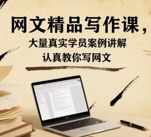 网文精品写作系统课 含大量真实案例教你掌握网文写作技巧-雨叶虚拟资源网