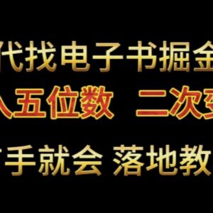 代找电子书零成本副业实操教程 二次变现月入五位数玩法详解-雨叶虚拟资源网