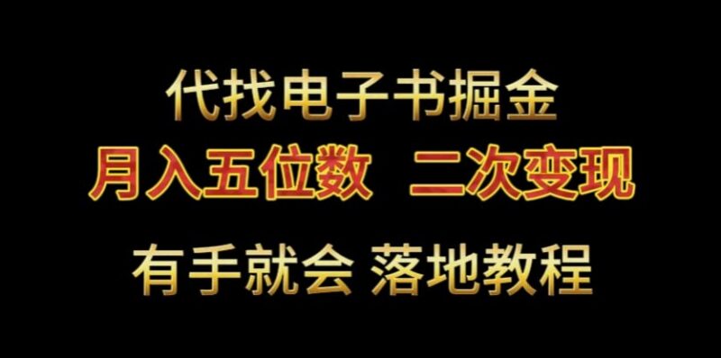 代找电子书零成本副业实操教程 二次变现月入五位数玩法详解