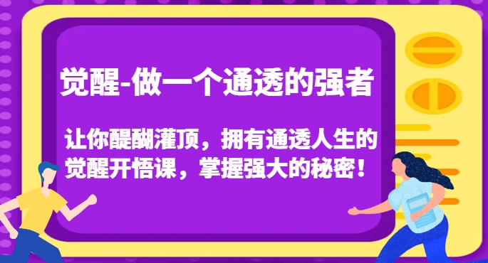 通透人生觉醒开悟课 掌握人性规律练就强者思维的实用方法