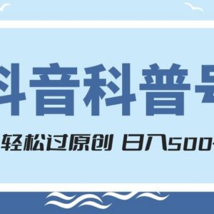 抖音科普号项目实操攻略 易过原创享官方扶持涨粉快多渠道变现-雨叶虚拟资源网