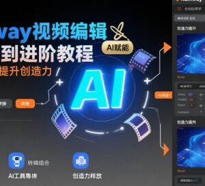 Rumway视频编辑从入门到进阶 AI功能实操全流程学习教程-雨叶虚拟资源网