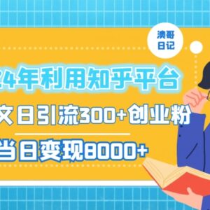 2024年知乎平台AI发文引流创业粉 日引300粉当日变现超千元-雨叶虚拟资源网