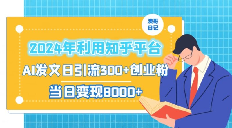 2024年知乎平台AI发文引流创业粉 日引300粉当日变现超千元