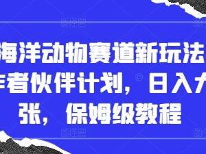 抖音海洋动物冷门赛道新玩法 创作者伙伴计划变现保姆级教程-雨叶虚拟资源网