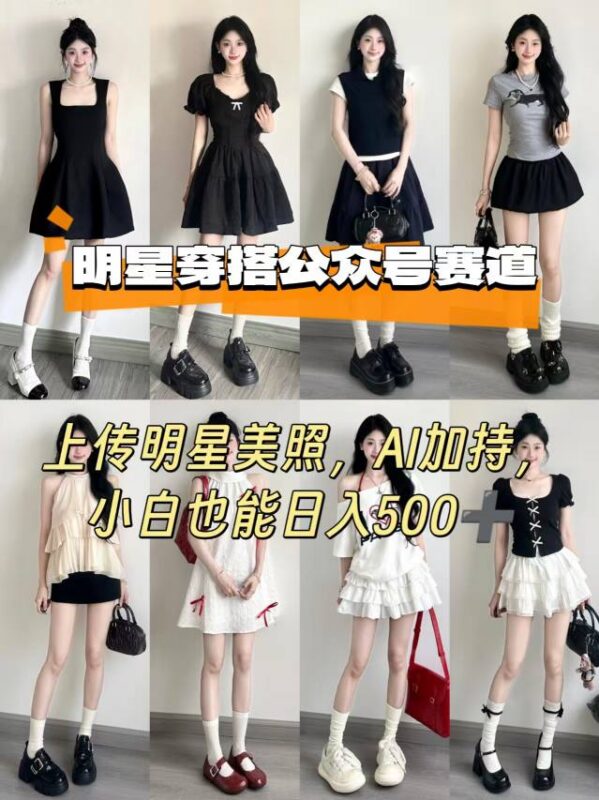 公众号明星穿搭赛道实操玩法 AI加持新手也能获得稳定收益