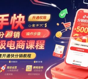 快手快分销开通全流程实操教程 高级电商运营培训课程-雨叶虚拟资源网