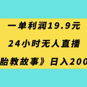 0成本无人直播胎教故事变现项目 小白易上手单日可赚200+-雨叶虚拟资源网