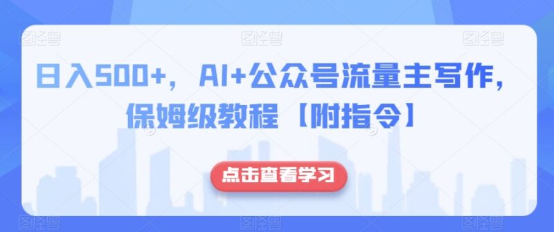 AI+公众号流量主写作赚钱保姆级教程 附专属操作指令