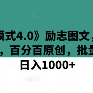 商业模式4.0励志图文转视频玩法 新手零门槛可上手实操教程-雨叶虚拟资源网