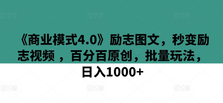 商业模式4.0励志图文转视频玩法 新手零门槛可上手实操教程