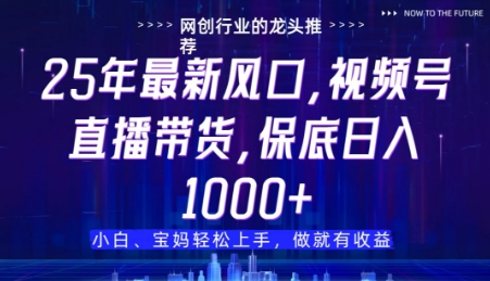 视频号直播带货代运营项目详解 仅需提供账号无需操作即可赚佣金