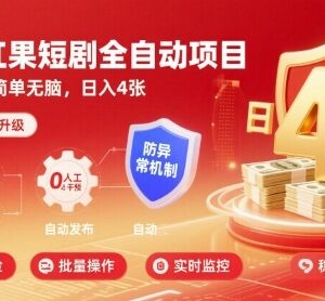 红果短剧全自动挂机项目实操方法 可规避金币减少异常问题-雨叶虚拟资源网