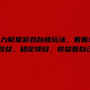 2024快手磁力聚星游戏自撸玩法 刷游戏广告赚收益实操指南-雨叶虚拟资源网