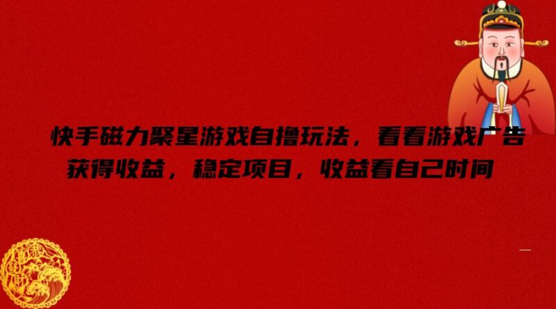 2024快手磁力聚星游戏自撸玩法 刷游戏广告赚收益实操指南