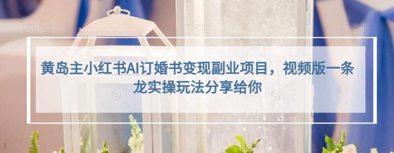 小红书AI订婚书定制变现副业 新手零门槛实操全玩法解析