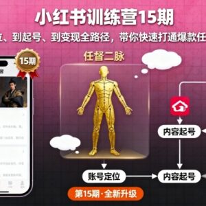 小红书15期训练营 从定位起号到爆款变现全流程实操教程-雨叶虚拟资源网