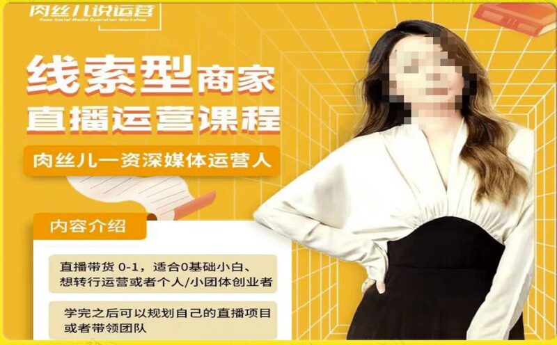 线索型商家小风车留资直播间0-1运营带货全流程教学课程