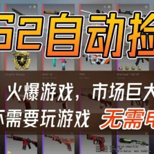 CSGO饰品交易自动捡漏赚差价副业详解 无需玩游戏手机即可操作-雨叶虚拟资源网