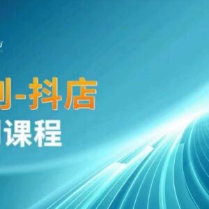 云创一方抖店系列运营课 涵盖商城商品卡无货源等实操玩法-雨叶虚拟资源网
