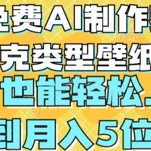 零基础用免费AI制作赛博朋克壁纸 新手易操作可实现月入四位数-雨叶虚拟资源网