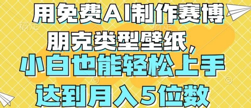 零基础用免费AI制作赛博朋克壁纸 新手易操作可实现月入四位数