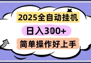 2025全自动挂机撸金项目详解 模拟器刷广告收益操作指南-雨叶虚拟资源网