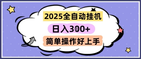 2025全自动挂机撸金项目详解 模拟器刷广告收益操作指南