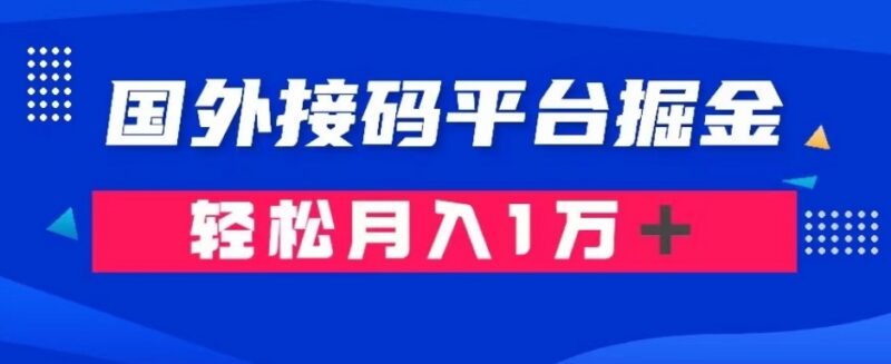 国外接码平台掘金项目实操 成本1.3元利润10+玩法全解析