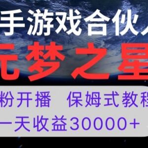 腾讯元梦之星游戏直播0粉开播项目 操作方法及收益情况详解-雨叶虚拟资源网