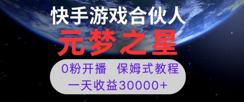 腾讯元梦之星游戏直播0粉开播项目 操作方法及收益情况详解