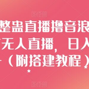 汤姆猫整蛊24小时无人直播撸音浪玩法 附完整搭建实操教程-雨叶虚拟资源网