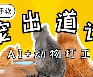 AI萌宠打工内容运营教程 治愈系赛道流量收徒变现全拆解-雨叶虚拟资源网