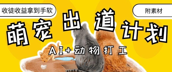 AI萌宠打工内容运营教程 治愈系赛道流量收徒变现全拆解