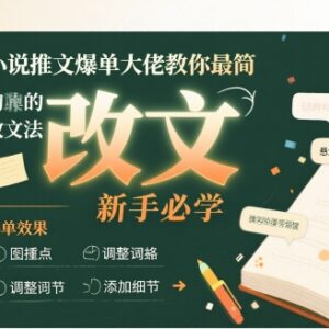 小说推文爆单改文实操教程 零基础新手入门必学实用技巧-雨叶虚拟资源网