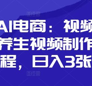 视频号AI数字人口播养生视频制作全流程 实操教程分享-雨叶虚拟资源网