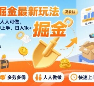 快递掘金最新玩法介绍 低门槛易上手适合普通人的增收副业-雨叶虚拟资源网