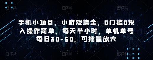 0门槛微信小游戏撸金项目 每天半小时单机单号日入30-50可批量放大