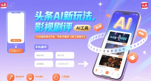 今日头条AI影视剧评赚钱玩法 新手手机可操作附工具指令