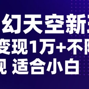 AI奇幻天空小红书合规变现玩法 小白零基础20天收益达五位数-雨叶虚拟资源网