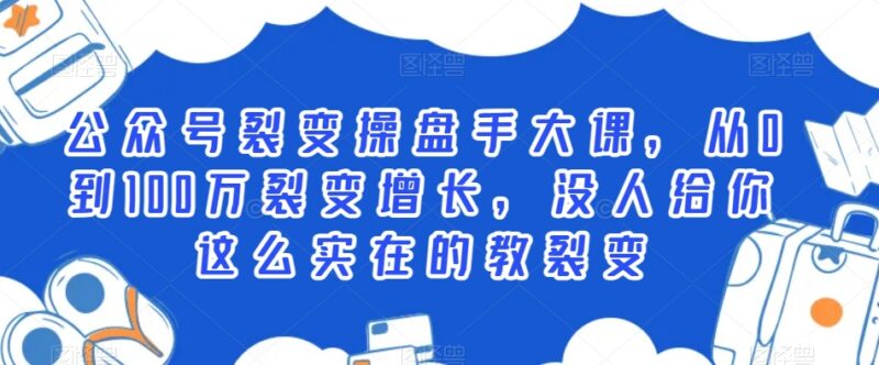 公众号裂变操盘全流程教程 从0到百万用户增长系统教学