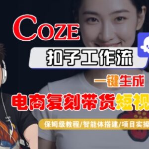 Coze扣子工作流保姆级教程 一键生成电商复刻带货短视频实操-雨叶虚拟资源网