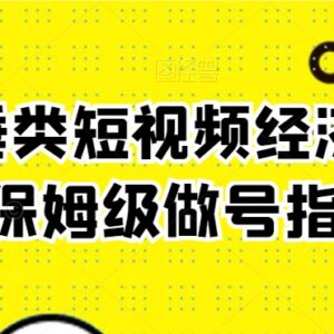 玄学垂类短视频做号保姆级指南 配套全系列经济学课程资源-雨叶虚拟资源网