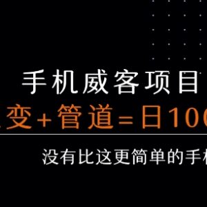 手机威客裂变玩法全解析 搭建长期管道每日被动收益超百元-雨叶虚拟资源网