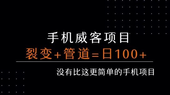 手机威客裂变玩法全解析 搭建长期管道每日被动收益超百元