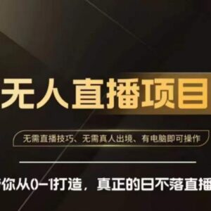 快手无人直播带货实操教程 零基础从0到1打造日不落直播间-雨叶虚拟资源网