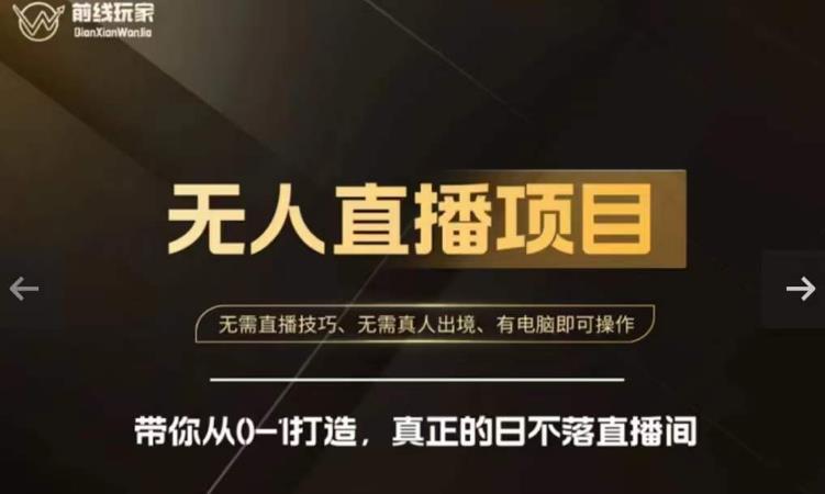 前线玩家快手无人直播带货课,带你从0-1打造,真正的日不落直播间